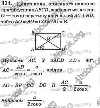 ГДЗ Геометрія 8 клас сторінка 834